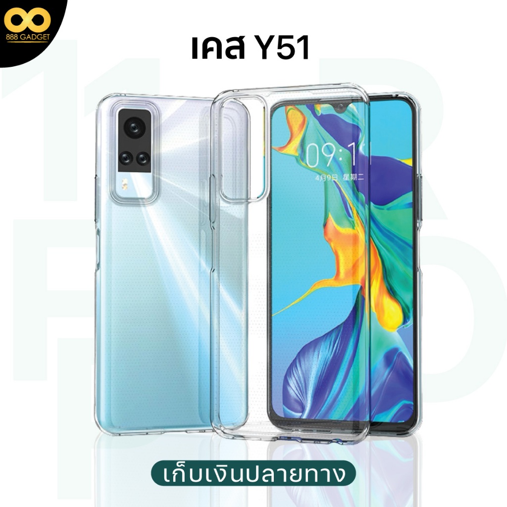 เคส Vivo Y51 เคสใสกันกระแทก สำหรับมือถือวีโว่Y51 2020 ส่งไว ร้านคนไทย / 888gadget