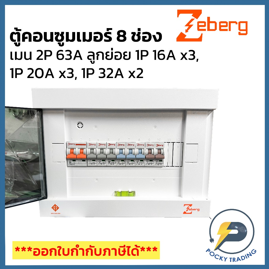 Zeberg ตู้คอนซูมเมอร์ แบบยุโรป 8 ช่อง 63A รุ่น ZXC08