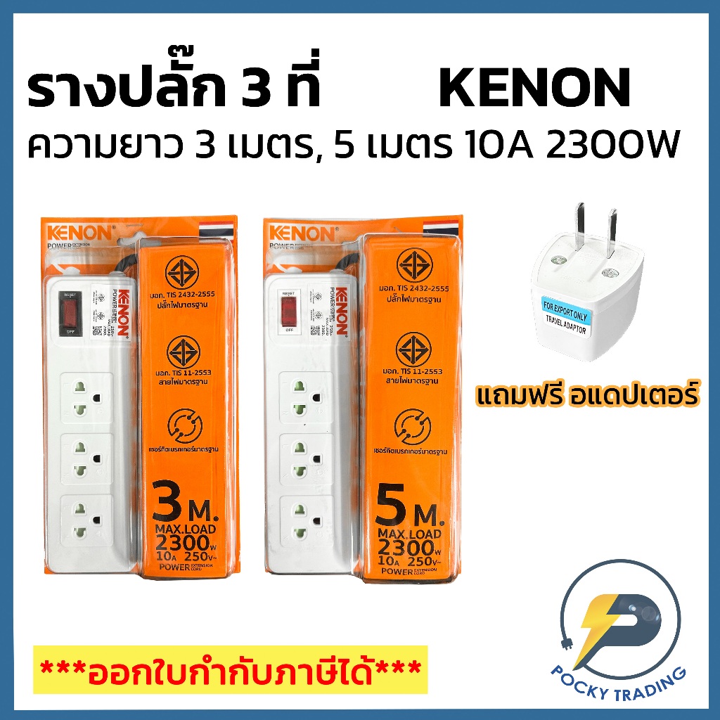 KENON รางปลั๊ก 3 ที่ ความยาวสายไฟ 3 เมตร รุ่น 9563 และ 5 เมตร รุ่น 9565