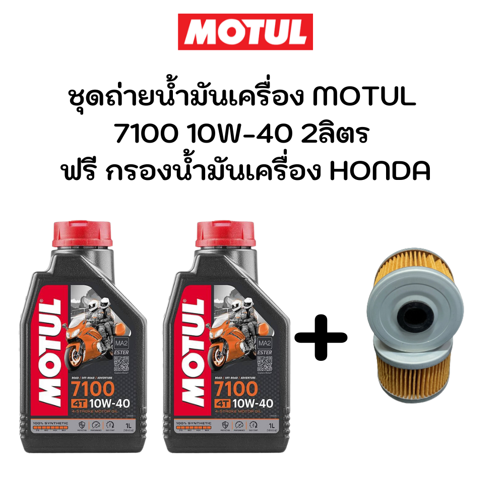 ชุดถ่ายน้ำมันเครื่อง motul 7100 10W-40 2ลิตร ฟรี กรองน้ำมันเครื่อง HONDA CBR250R CRF250L,M CBR300R CB300F KLX110 KLX250