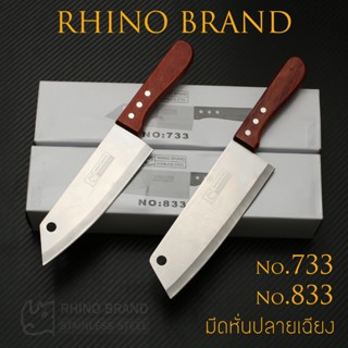 RHINO BRAND มีดหั่นปลายเฉียงด้ามไม้  No.733 / 833 มีสองขนาด …
