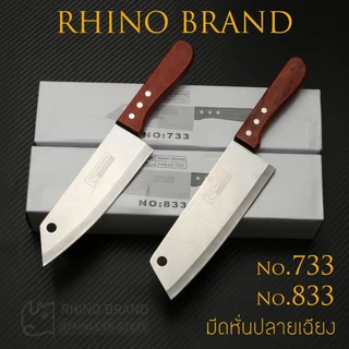 RHINO BRAND มีดหั่นปลายเฉียงด้ามไม้ No.733 / 833 มีสองขนาด (ของแท้)