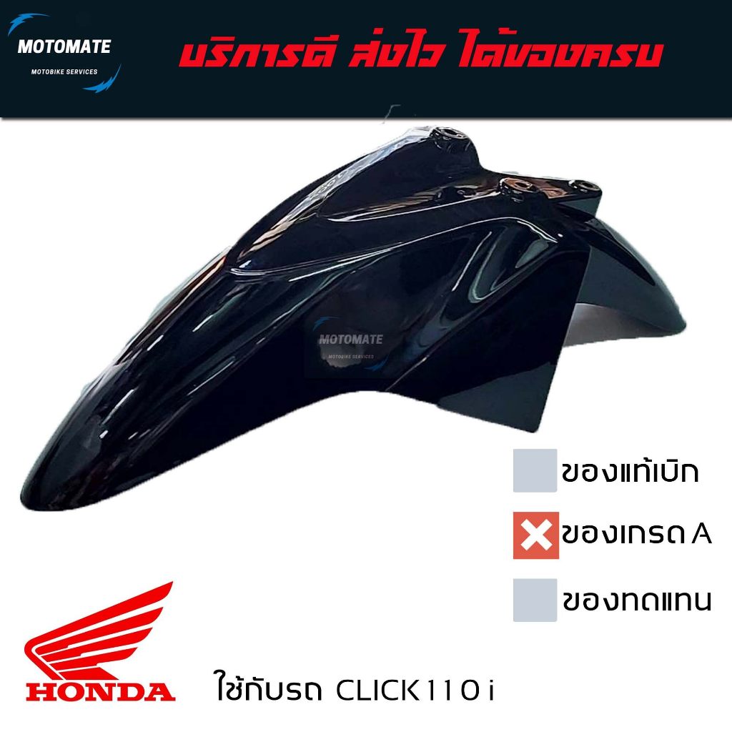 บังโคลนหน้า CLICK 110 i รุ่นหัวฉีด ของเทียบเกรดเอ มีหลายสี