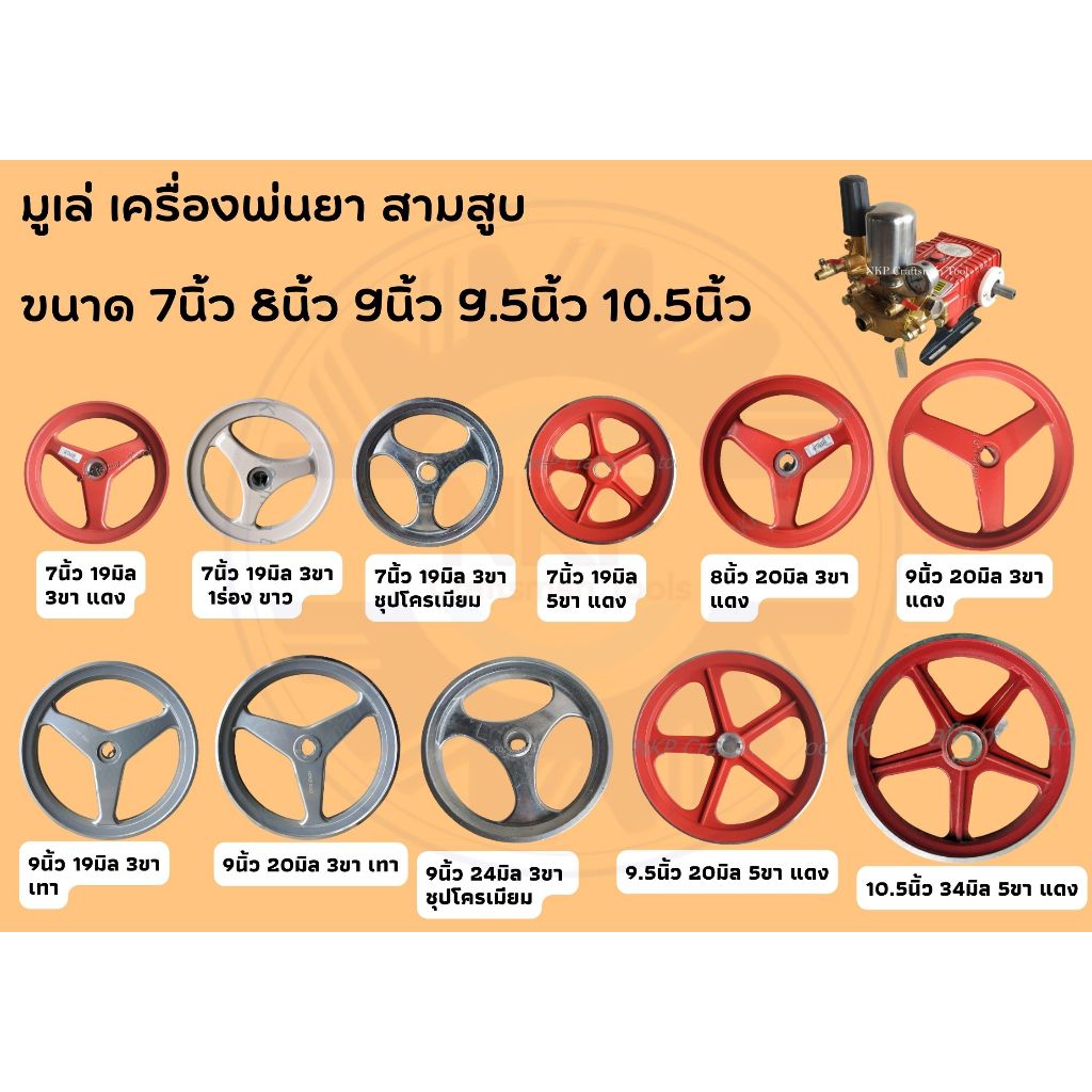 มูเล่อะลูมิเนียม เครื่องพ่นยาสามสูบ ร่องA 2ร่อง 1ร่อง กว้าง 10.5นิ้ว 9.5นิ้ว 9นิ้ว 8นิ้ว 7นิ้ว แกน 19MM 20MM 24MM 34MM