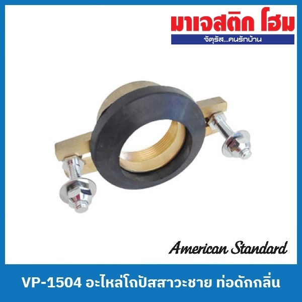American Standard VP-1504 อะไหล่โถปัสสาวะชาย ท่อดักกลิ่น