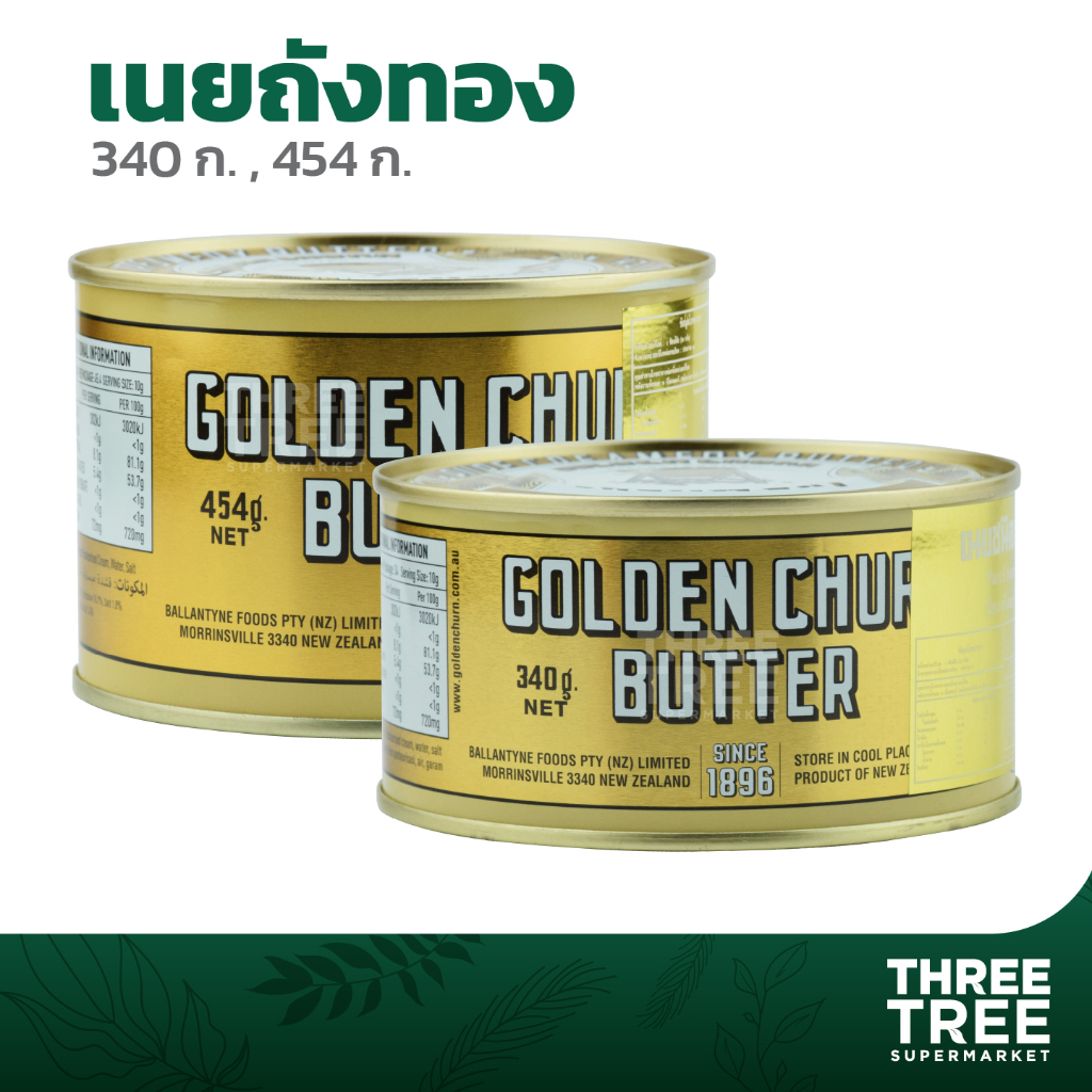 เนยถังทอง กลิ่มหอมมาก  เนยสดแท้ชนิดเค็ม Golden Chur Butter  ImportFrom NewZealand เนยพรีเมี่ยม ขนาด 340 กรัม / 454 กรัม