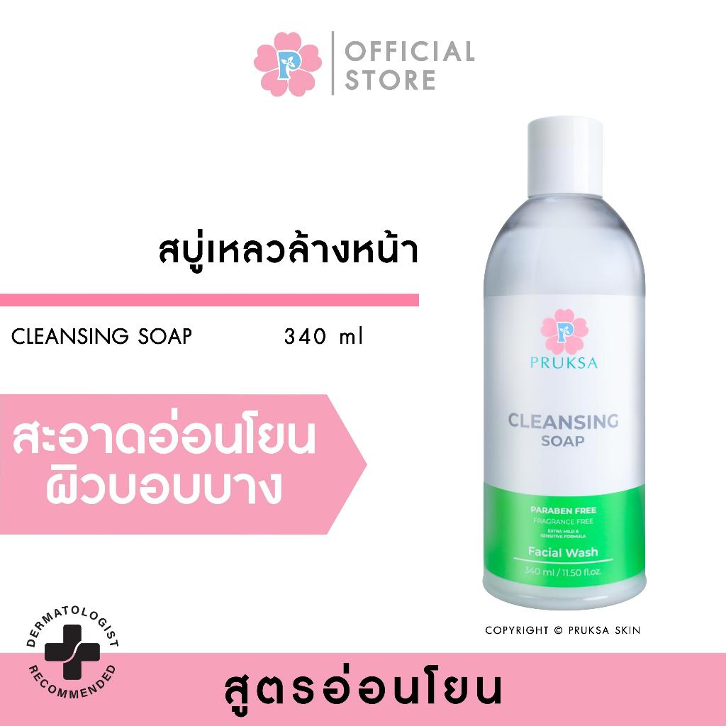 PRUKSA CLEANSING SOAP 340 ML พฤกษา สบู่ล้างหน้า สูตรอ่อนโยน สำหรับผิวบอบบาง แพ้ง่าย