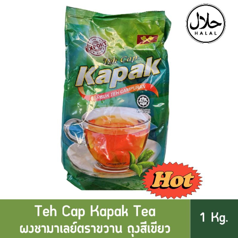 ชาตราขวานเขียว Teh Cap Kapak 1 kg. ผงชาใต้อย่างดี ชามาเลย์