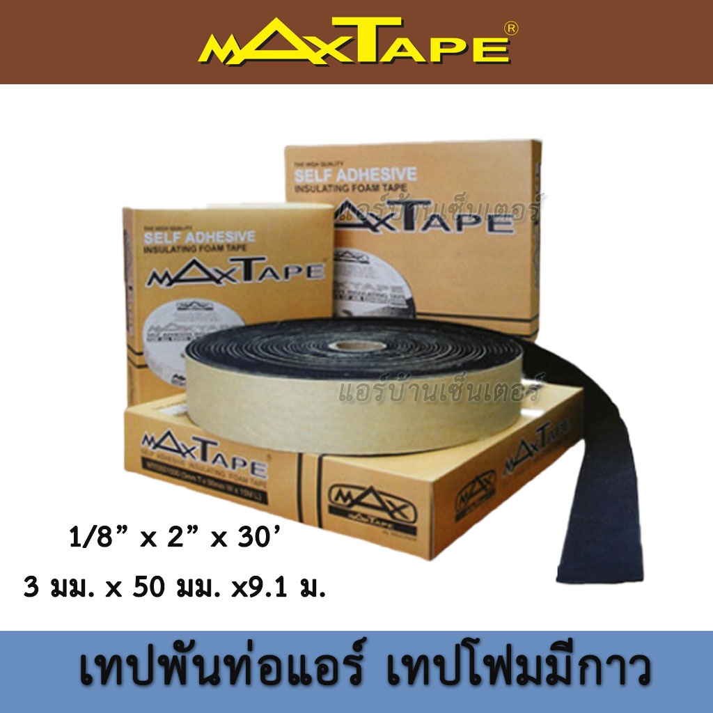เทปพันท่อแอร์ Maxtape เทปEPDM โฟมเทปดำ Best Quality ฉนวนทปมีกาว