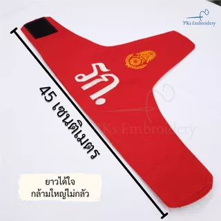 ปลอกแขนทหารรักษาการ รก. ผช.รก. ผบ.รก. งานเนี๊ยบ อยู่ทรง