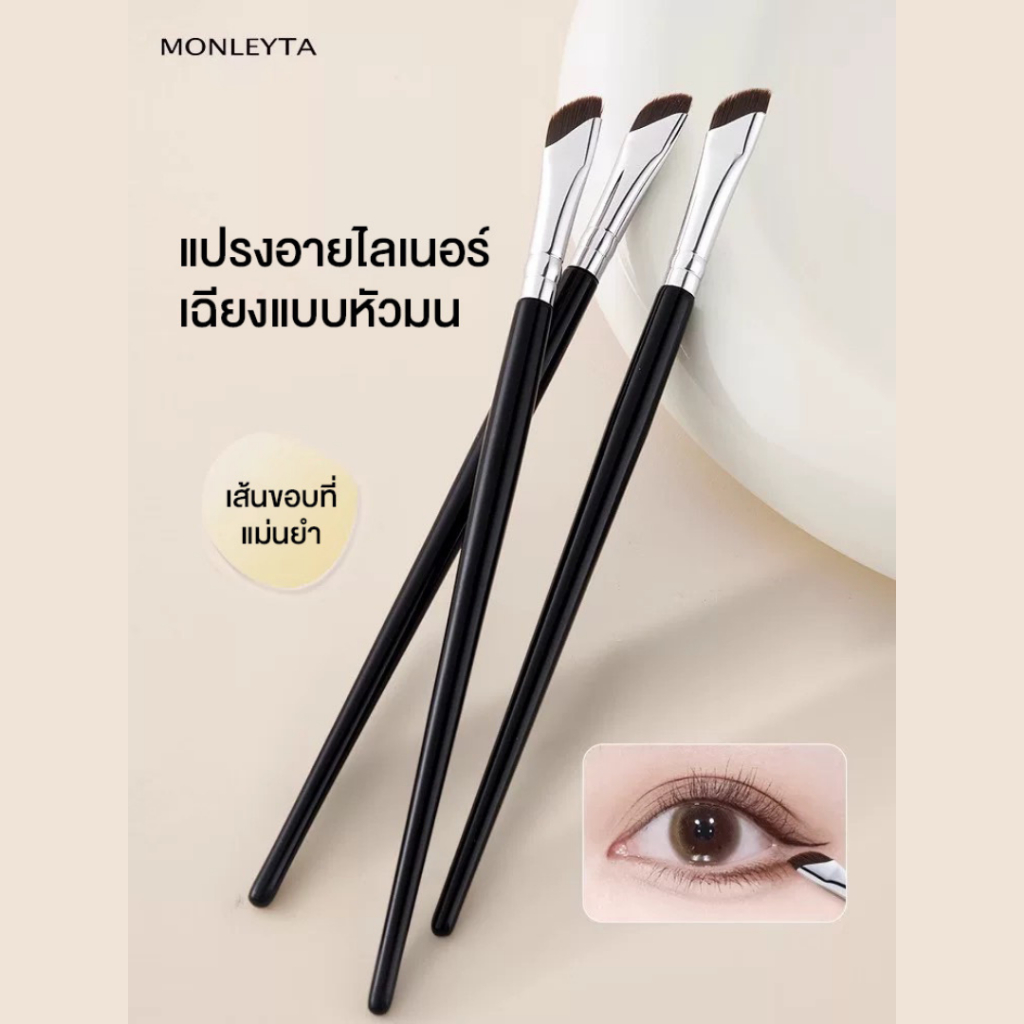 แปรงอายไลน์เนอร์ ขนแปรงนุ่ม เฉียงมุมแบน ใช้งานอเนกประสงค์
