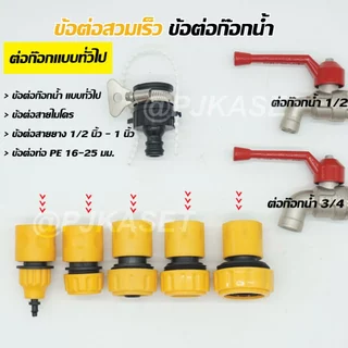 หัวต่อก๊อกน้ำ ข้อต่อสวมเร็ว ข้อต่อสายไมโคร 5/7, 8/11 มม.และข้อต่อสวมเร็วสำหรับต่อสายยาง 1/2", 5/8", 3/4" และ 1 นิ้ว