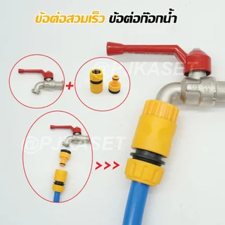 หัวต่อก๊อกน้ำ ข้อต่อสวมเร็ว ข้อต่อสายไมโคร 5/7, 8/11 มม.และข้อต่อสวมเร็วสำหรับต่อสายยาง 1/2", 5/8", 3/4" และ 1 นิ้ว