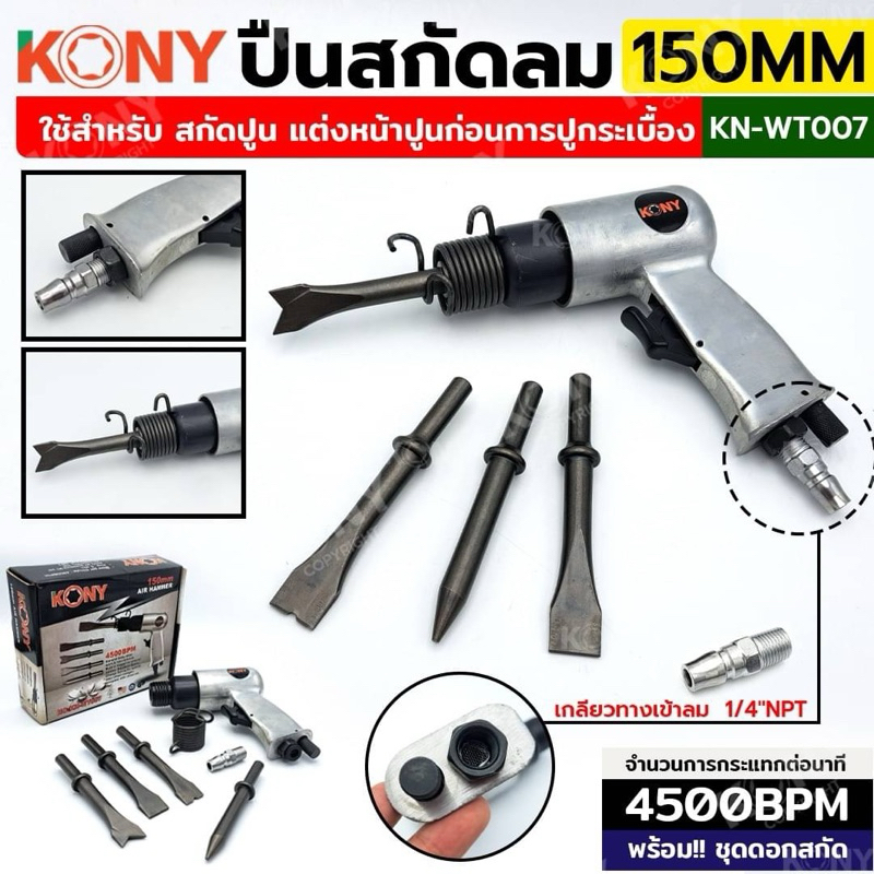 KONY ปืนสกัดลม ปืนสกัดลม พร้อมดอกสกัด 150MM รุ่น KN-WT007  ปืนสกัดลม เหมาะสำหรับ สกัดปูน แต่งหน้าปูนก่อนการปูกระเบื้อง