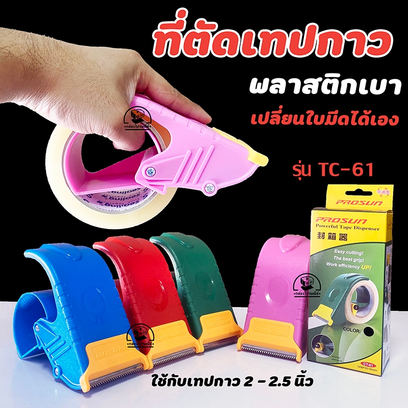 ลดเพิ่ม20% โค้ดINCM304   ที่ตัดเทป 2-2.5 นิ้ว รุ่น CT-61 เปลี่ยนใบมีดได้ ที่ตัดเทปโอพีพี พลาสติกเกรดอย่างดี ราคา ถูกที่สุด ดีลบีเคเค