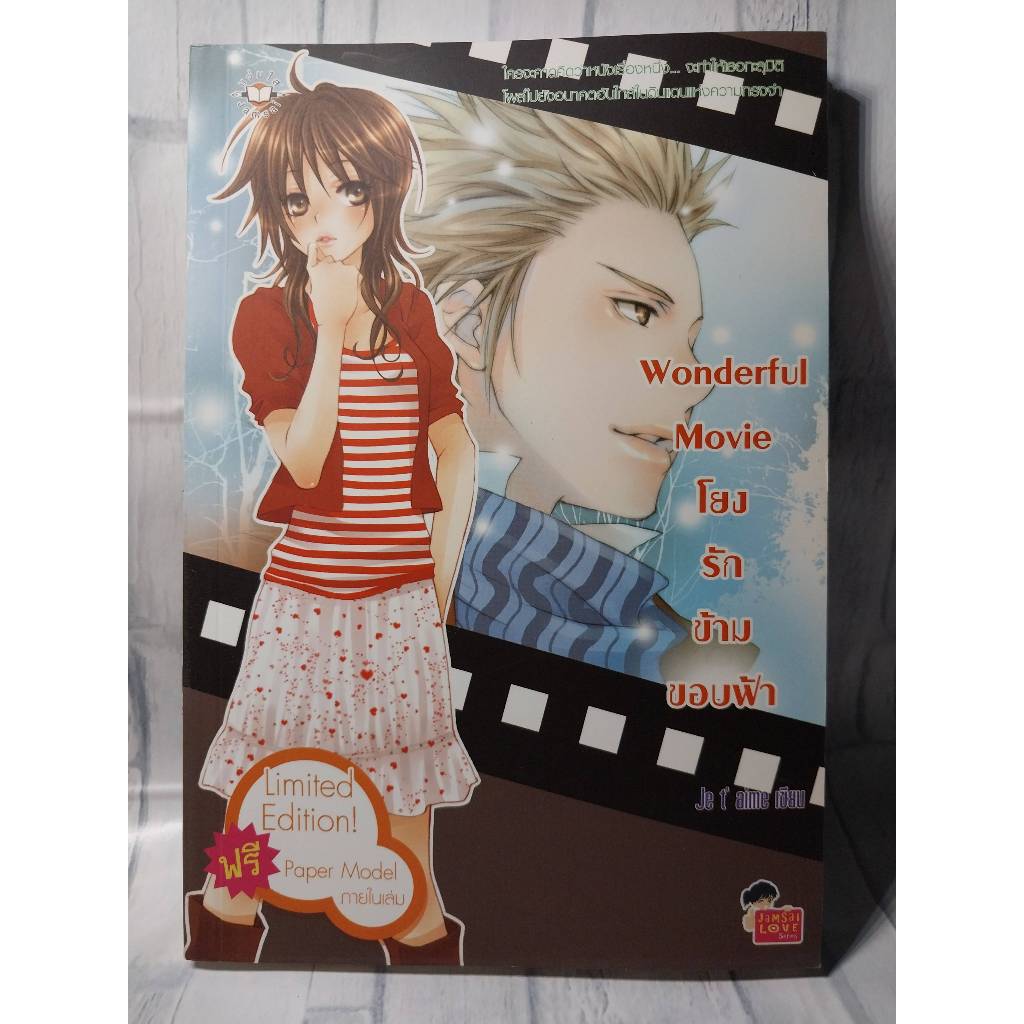 หนังสือนิยายแจ่มใส มือสอง Wonderful Movie โยงรักข้ามขอบฟ้า