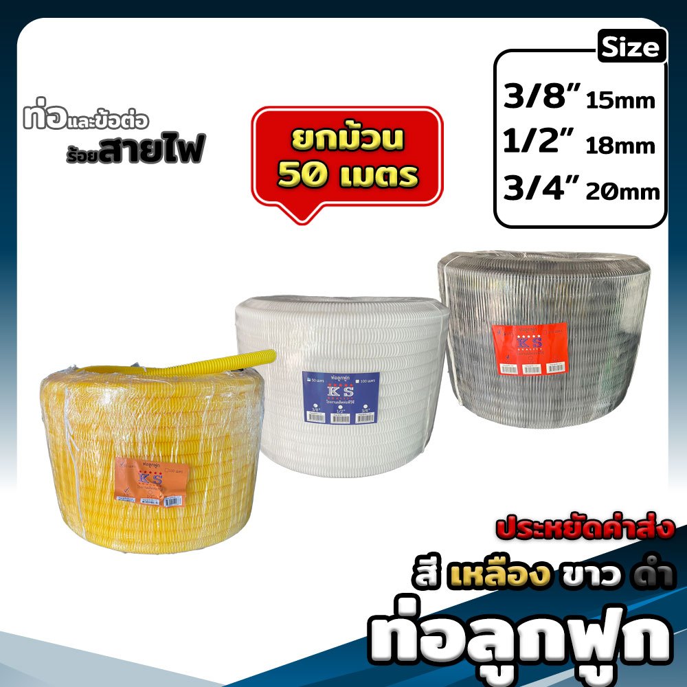 ท่อลูกฟูกม้วน ขนาด 3/8"(3หุน), 1/2"(4หุน), 3/4"(6หุน) สีเหลือง ขาว ดำ  ท่ออ่อน ท่อร้อยสายไฟม้วน 50 เมตร