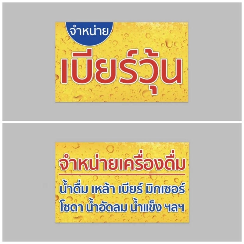 ป้ายไวนิล เบียร์ วุ้น สีสวย ทนแดด ทนฝน เจาะตาไก่ฟรี