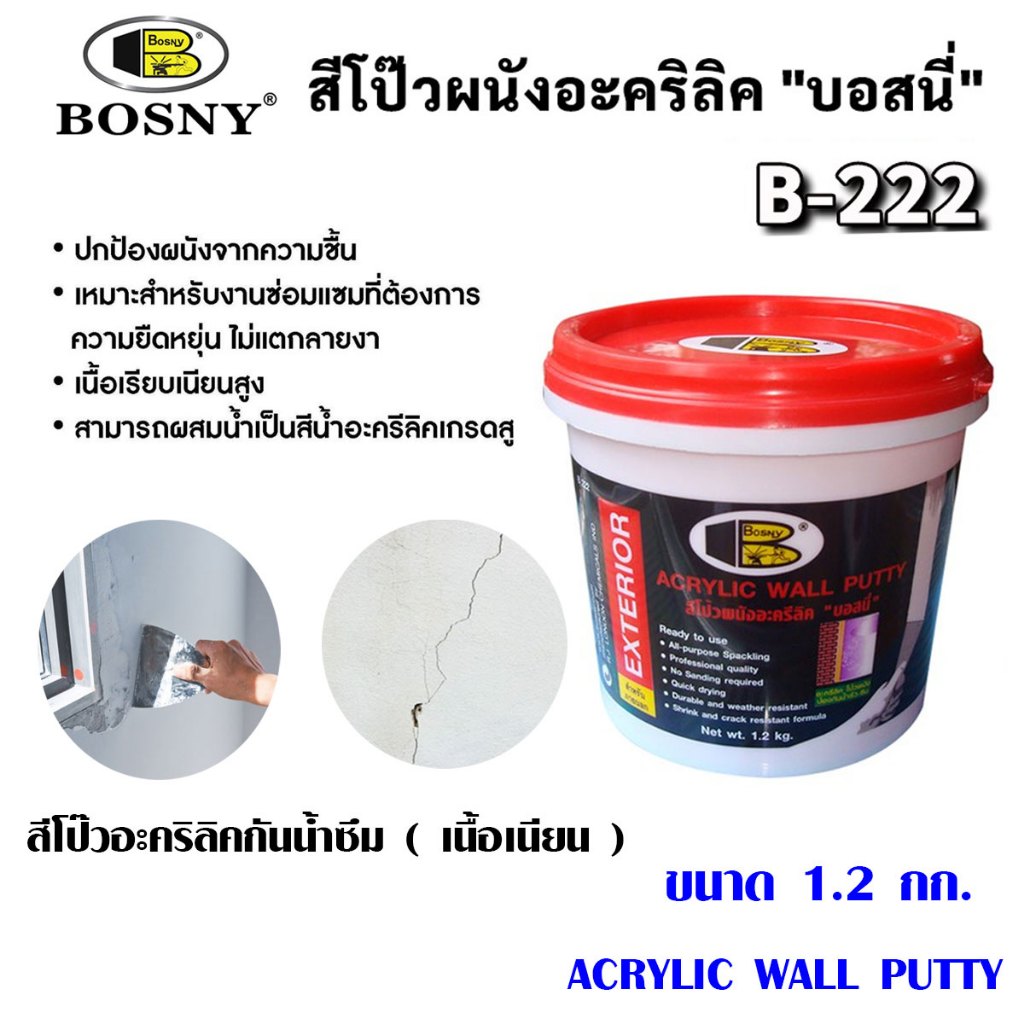 BOSNY สีโป๊วผนัง ACRYLIC WALL PUTTY B222 สีโป๊ว 1.2กก.อะครีลิค อะครีลิควอลล์พัตตี้ อะครีลิคกันซึม สีโป้ว สีโป๊ ซ่อมผนัง