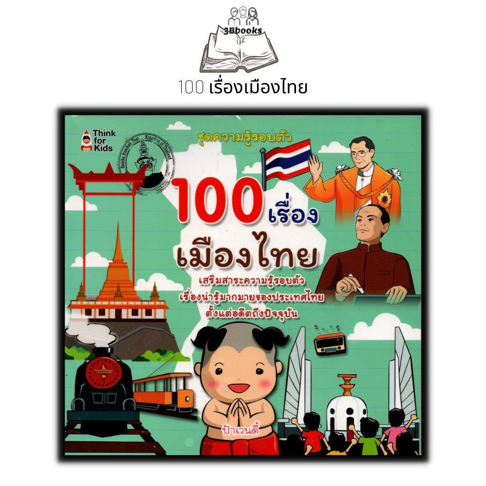 หนังสือ 100 เรื่องเมืองไทย : หนังสือเด็ก ประเทศไทย รวมเรื่อง เสริมความรู้สำหรับเด็ก ชุดความรู้รอบตัว