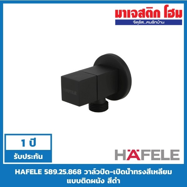 HAFELE 589.25.868 วาล์วปิด-เปิดน้ำทรงสี่เหลี่ยม แบบติดผนัง สีดำ
