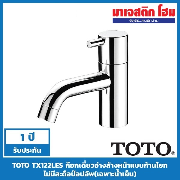 TOTO TX122LES ก๊อกเดี่ยวอ่างล้างหน้าแบบก้านโยกไม่มีสะดือป๊อปอัพ(เฉพาะน้ำเย็น)