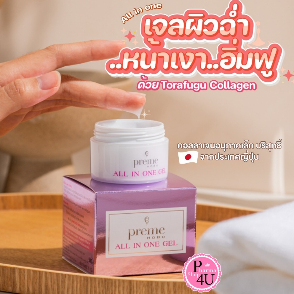 PREME NOBU ALL IN ONE 15/30 กรัม ปลุกผิวสวยในพริบตา ฟื้นบำรุงผิวครบในหนึ่งเดียว ราคาถูก