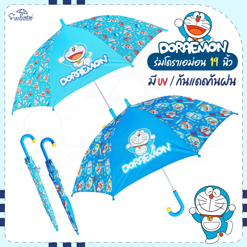 ร่มโดเรม่อน Doraemon / โดราเอมอน ขนาด ยาว 19 นิ้ว ด้ามจับกระดิ่ง มีUVกันแดดและฝน มีให้เลือก 2 แบบ