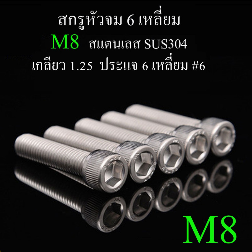 M8 น็อต สกรูหัวจม 6 เหลี่ยม เกลียวตลอด แสตนเลส 304 ไม่เป็นสนิม