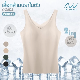 AIRWELL เสื้อกล้ามติดแอร์ มีฟองน้ำในตัว รุ่นPrompt ฟองน้ำถอดได้ ทรงเข้ารูป ผ้าSpandex X Nylonไร้ตะเข็บ ระบายอากาศ