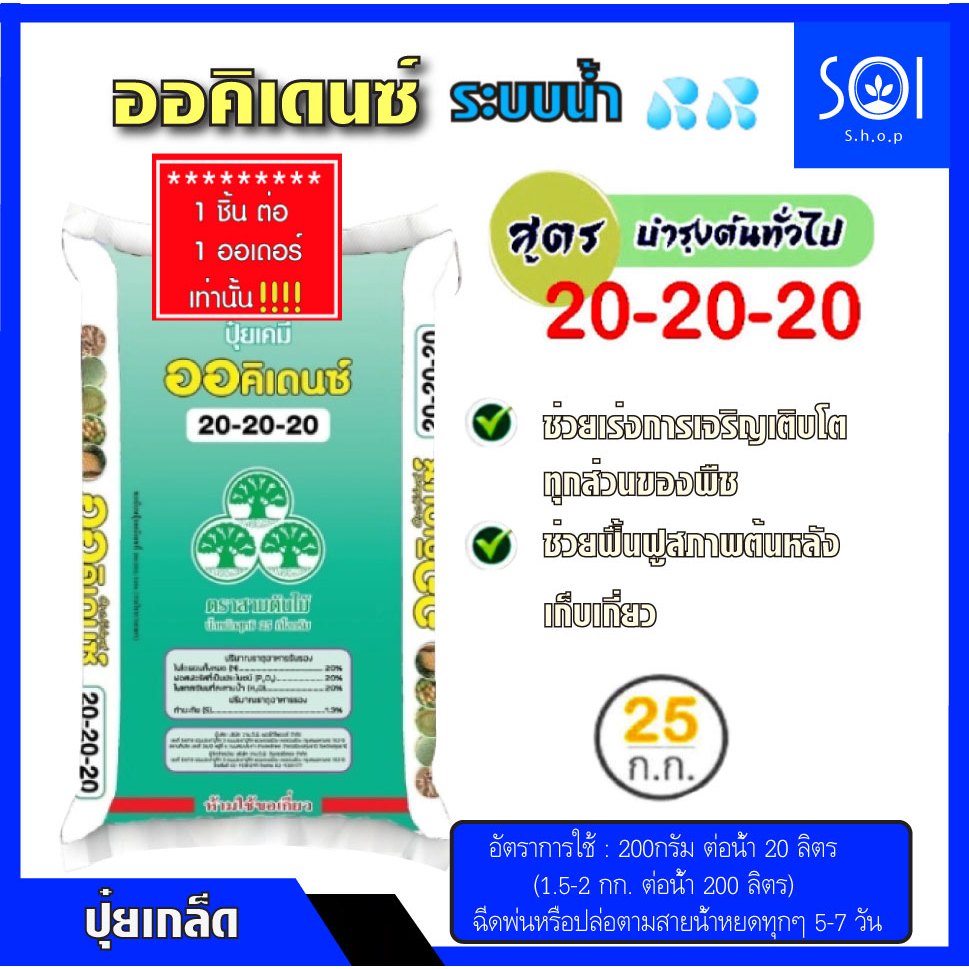 ปุ๋ยเกล็ด ออคิเดนซ์ ระบบน้ำ สูตร 20-20-20 (บำรุงต้นทั่วไป) กระสอบ 25 กิโลกรัม YVP วายวีพี 1 ชิ้น ต่อ 1 ออเดอร์นะคะ
