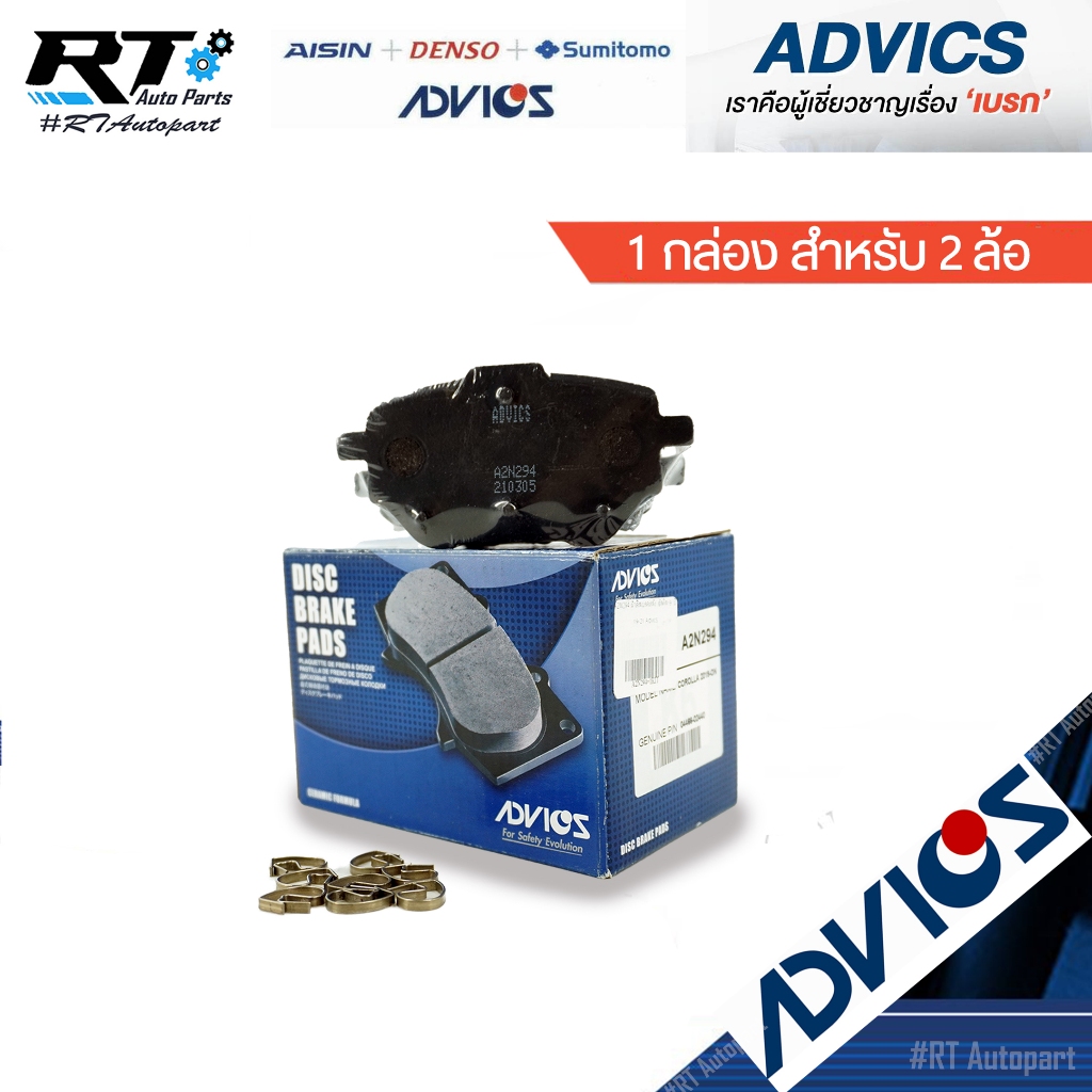 Advics ผ้าดิสเบรคหลัง Toyota Altis 1.6L ไม่ไฮบริด ปี19-23 / ผ้าเบรค ผ้าเบรค / A2N294