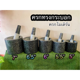 ครกหินทรงกระบอก 5 นิ้ว - 7 นิ้ว ครกพร้อมสาก ครบชุด