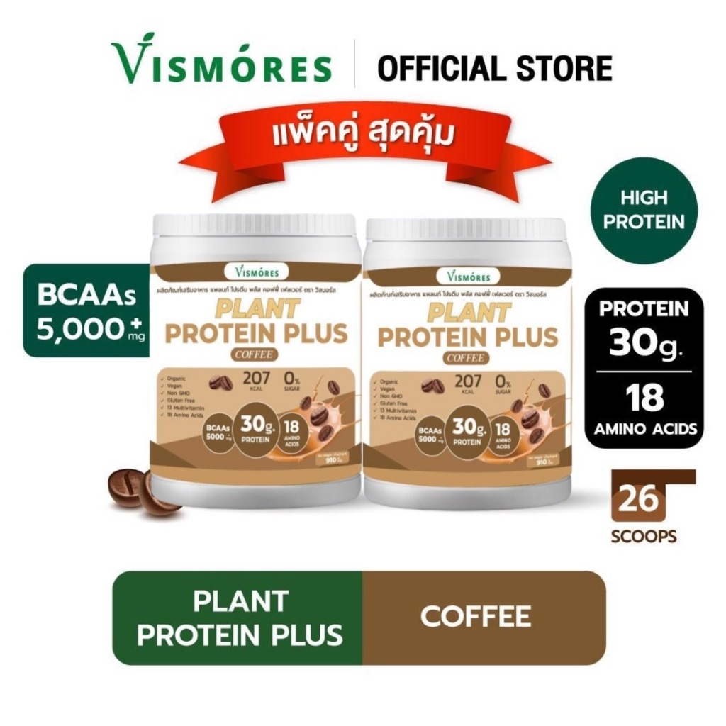 (แพ็ค 2 กระปุก) Plant Protein Vismores โปรตีนจากพืช 5 ชนิด รส Coffee อร่อย ดื่มง่าย โปรตีนสูง วีแกน BCAAs ขนาด 910 กรัม