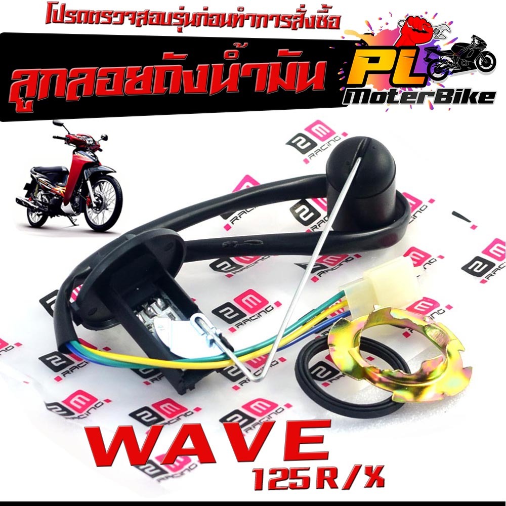 ลูกลอยถังน้ำมันเวฟ/ลูกลอยวัดระดับ น้ำมันเชื้อเพลิง รุ่น WAVE 125 R/Xชุดซ่อมลูกลอย ในถังน้ำมัน เวฟ 125 คาร์บู งานดี