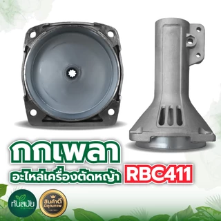 กกหาง กกเพลา ใช้กับเครื่องตัดหญ้า RBC411 /GX35 +พร้อมถ้วยครัช (28มิล 9ฟัน) ใช้กับเครื่องตัดหญ้า