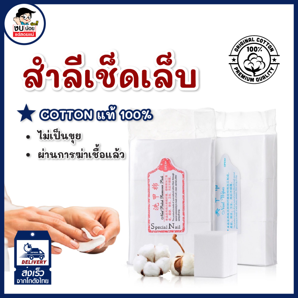 สำลีไร้ขน สำลีเช็ดเล็บ มี 2 แบบ แบบนุ่ม / แบบแข็ง พร้อมส่งจากไทย