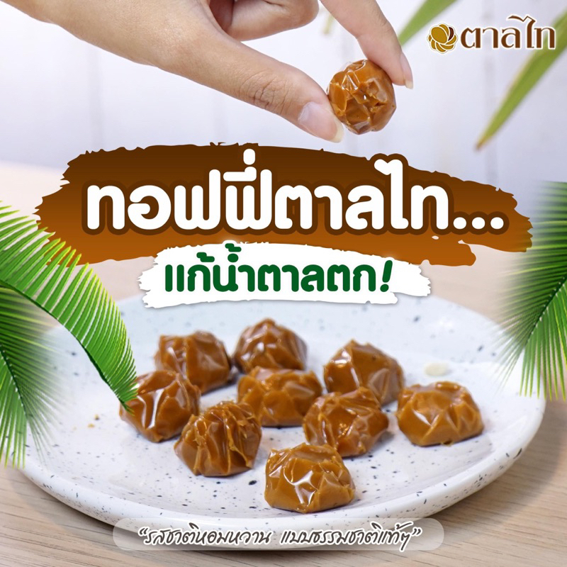 ทอฟฟี่โตนดโบราณ แก้น้ำตาลตกไม่ใส่ถั่ว หอมๆนุ่มเคี้ยวมัน115ก/ถุง(15 เม็ดต่อห่อ)หวานกำลังดีผลิตจากน้ำตาลโตนดแท้เคี้ยวหนึบๆ