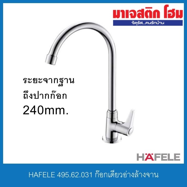 HAFELE 495.62.031 ก๊อกเดี่ยวอ่างล้างจาน