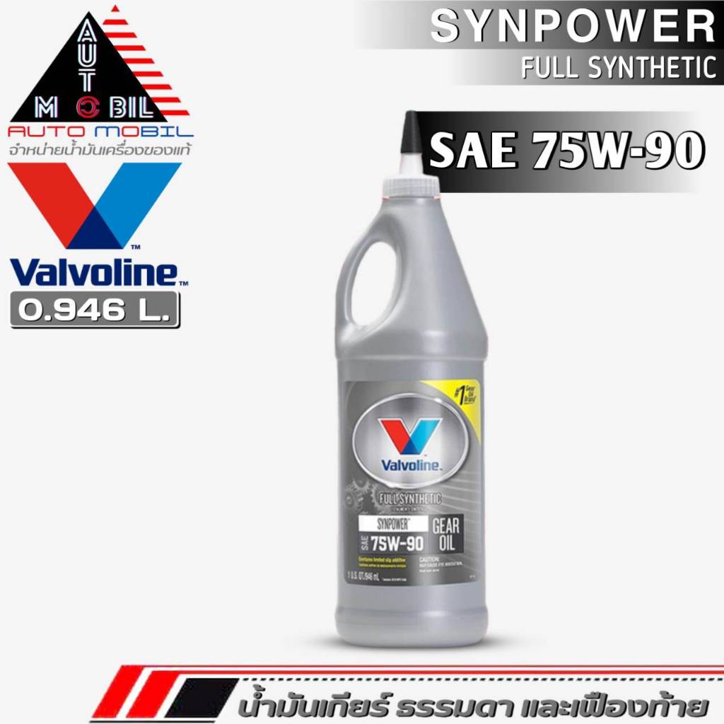น้ำมันเกียร์ธรรมดา และเฟืองท้าย Valvoline SYNPOWER 75W-90 น้ำมันเกียร์ธรรมดาสังเคราะห์ ขนาด 0.946ml.