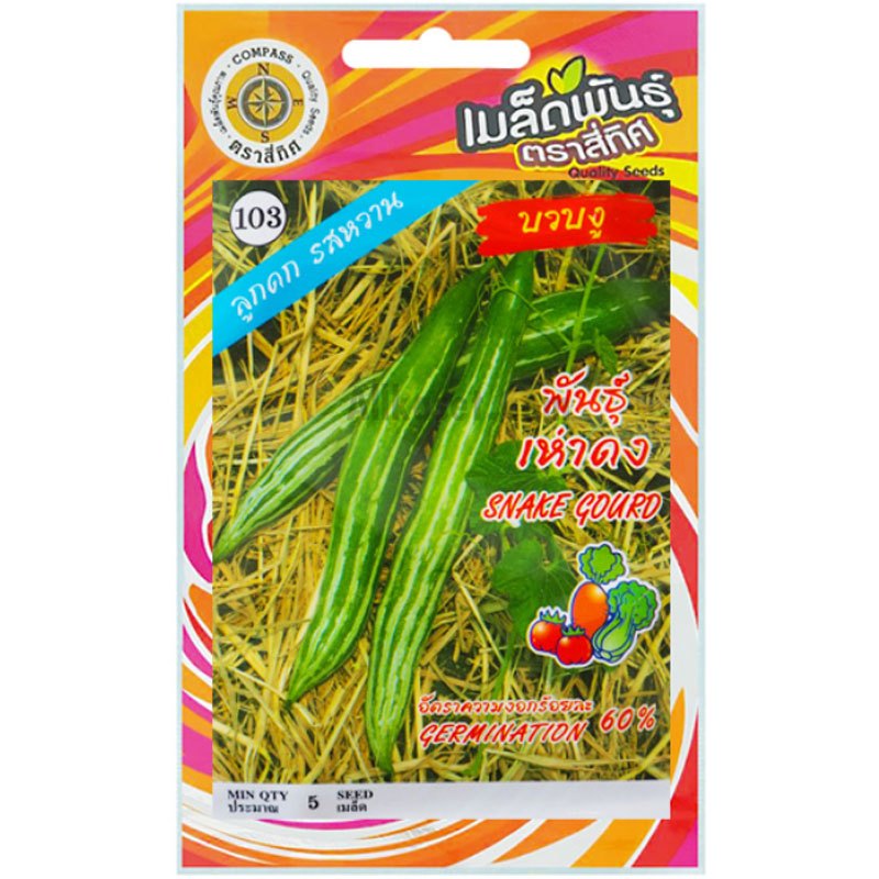 เมล็ดพันธุ์ บวบงู พันธุ์เห่าดง ตราสี่ทิศ