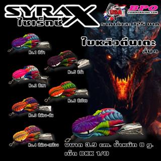 กบยาง ไซเร็ก รุ่น SYRAX ไซเร็กซ์ เอ็ก USA  น้าโอ๊ต 3.9ซม นน.…