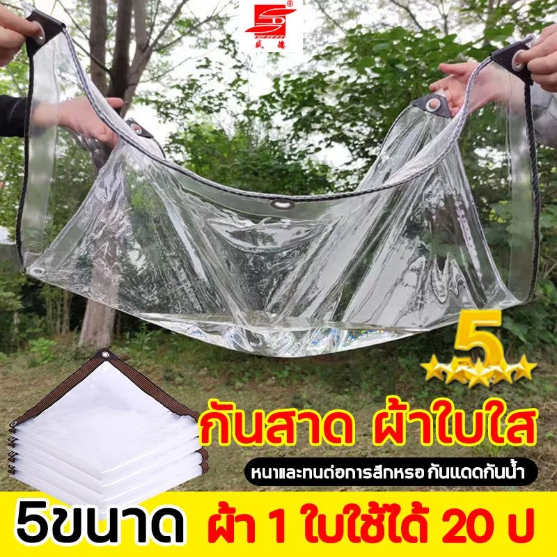 ผ้าใบใสกันฝน อเนกประสงค์ สำหรับทำกันสาด หลังคา กันลม
