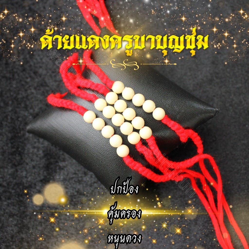 ด้ายแดงครูบาบุญชุ่มปรับขนาดได้ ลูกประคำ 5 เม็ด ถักด้วยมือทุกเส้น
