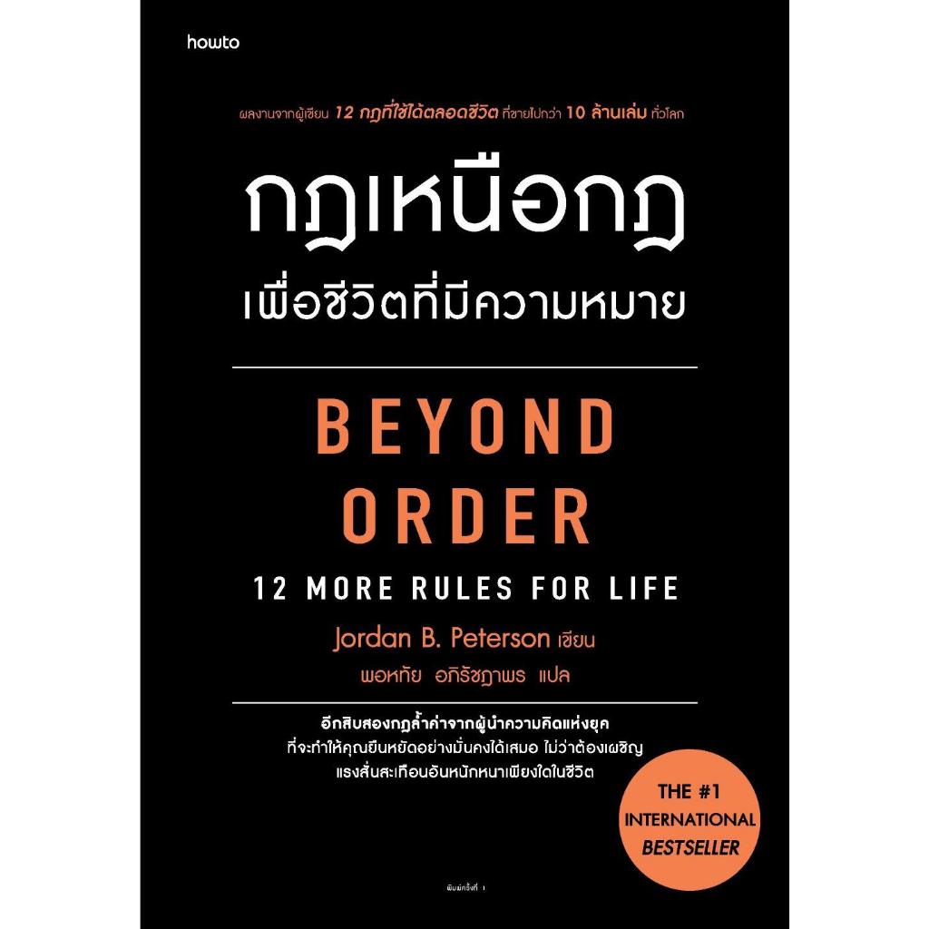 [พร้อมส่ง]หนังสือกฎเหนือกฎเพื่อชีวิตที่มีความหมาย#จอร์แดน บี ปีเตอร์สัน Jordan B. Peterson