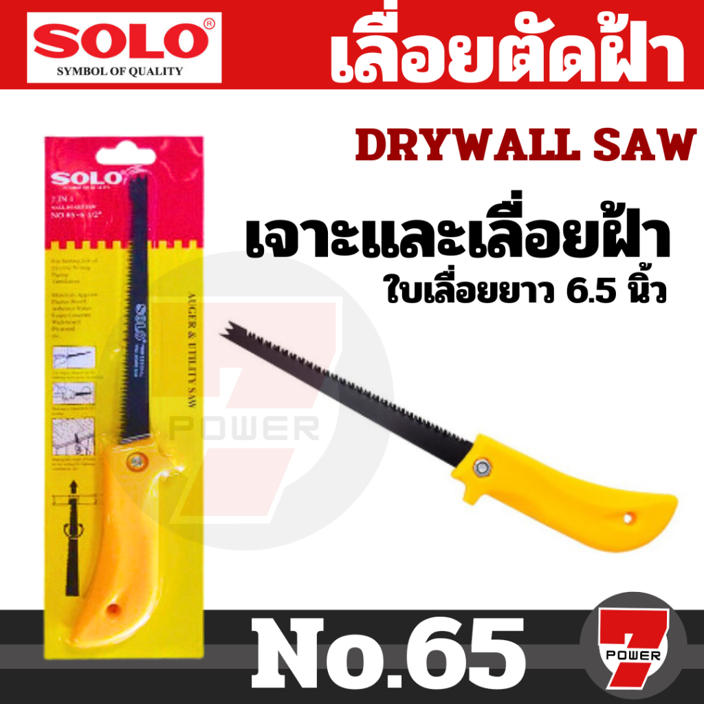SOLO NO.65-6 1/2 เลื่อยตัดฝ้า ใบเลื่อยยาว 6.5 นิ้ว ใช้สำหรับเจาะและเลื่อยฝ้า เครื่องมือช่าง โซโล ของแท้ 100%
