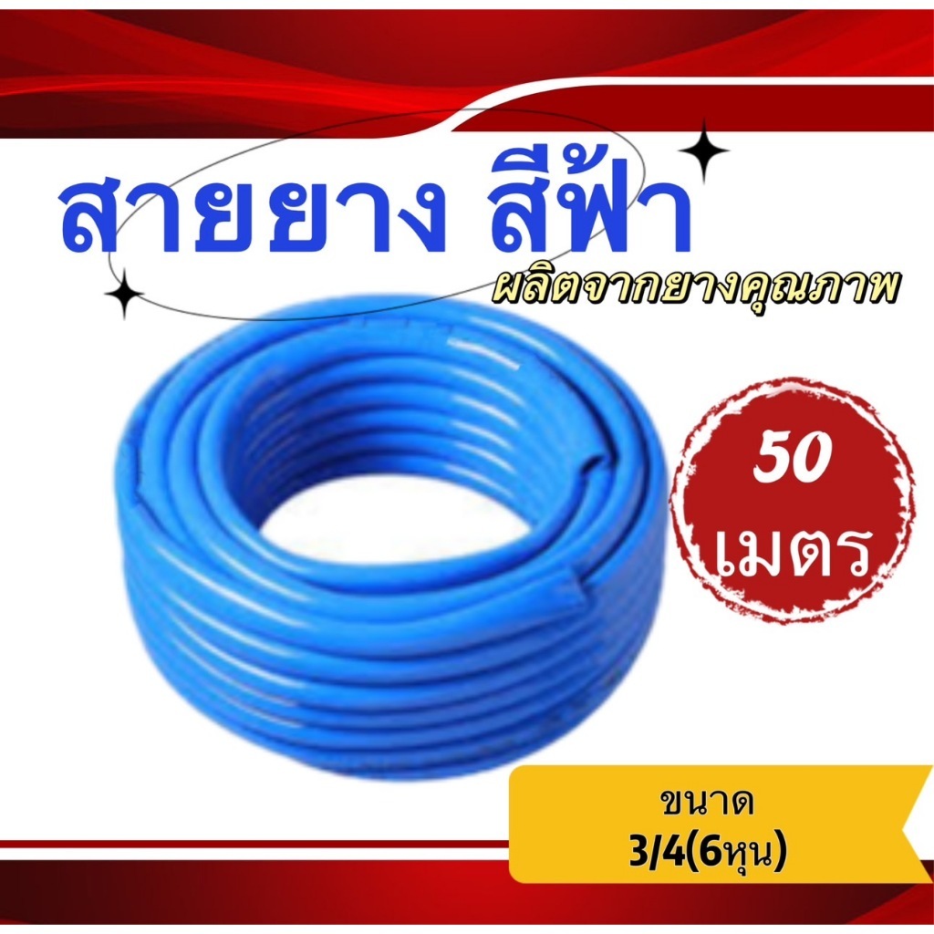สายยางสีฟ้า ขนาด 6หุน ความยาว 50เมตร,100เมตร สินค้าคุณภาพ