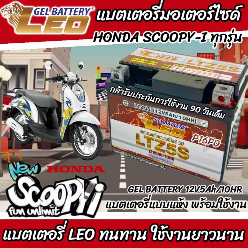 แบตเตอรี่ Honda Scoopy-i ทุกรุ่น หัวฉีดน้ำมัน PGM-FI ฮอนด้า สกู๊ปปี้ ไอ ทุกรุ่น ยี่ห้อ LEO ของแท้มาตรฐานสากล 12V5Ah
