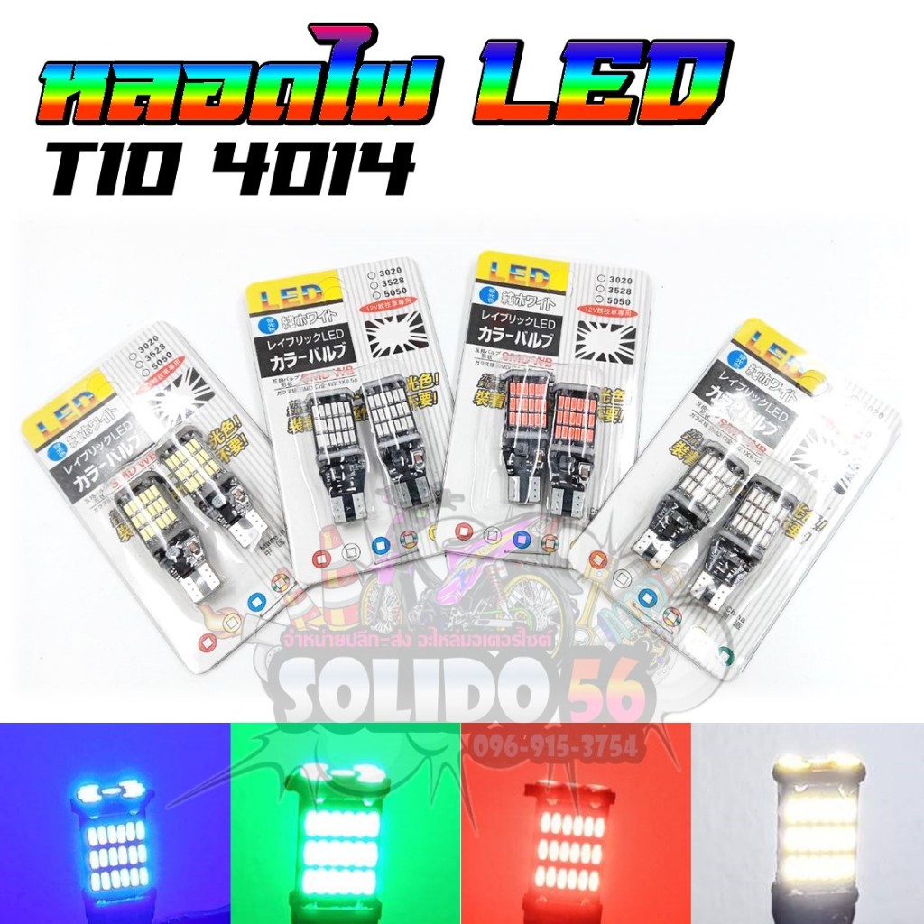 หลอดไฟ LED T10/T15 12V*สว่างมาก ไฟหรี่ ไฟไมล์ ไฟเลี้ยว ไฟส่องป้ายทะเบียน สำหรับรถมอเตอร์ไซต์และรถยนต์ *ราคาต่อคู่*
