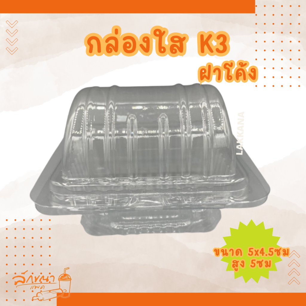กล่องใสจิ๋ว กล่องฝาโค้ง K3 บรรจุ 100ใบ